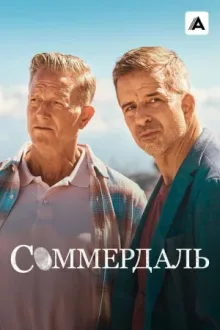 Соммердаль — постер