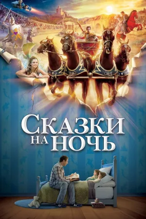 Сказки на ночь — постер