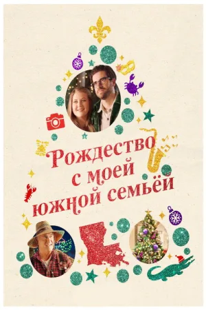 Рождество с моей южной семьёй — постер