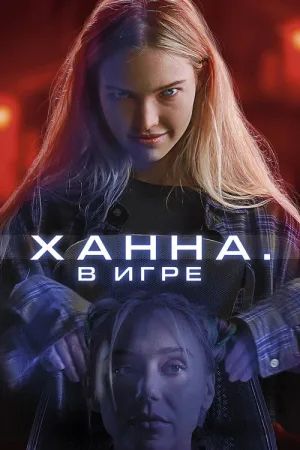 Ханна. В игре — постер