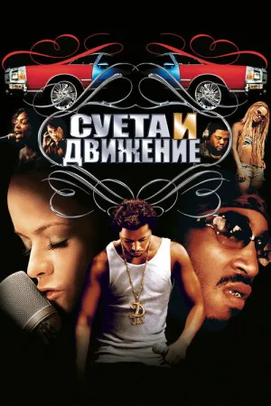 Суета и движение — постер