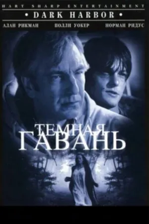 Темная гавань — постер