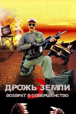 Дрожь земли 3: Возврат в Совершенство — постер