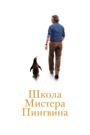 Школа мистера Пингвина — постер
