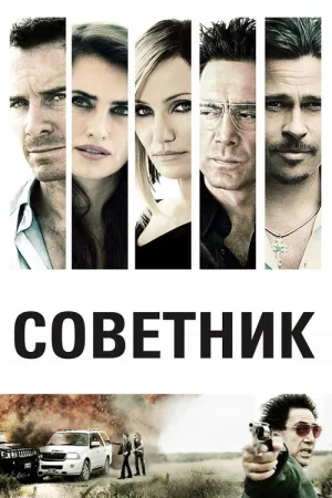 Советник — постер