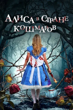 Алиса в стране кошмаров — постер
