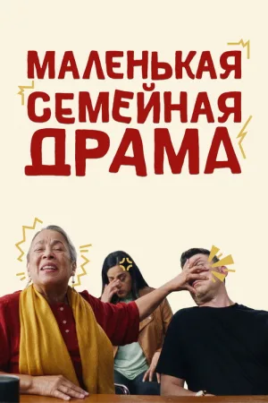 Маленькая семейная драма — постер