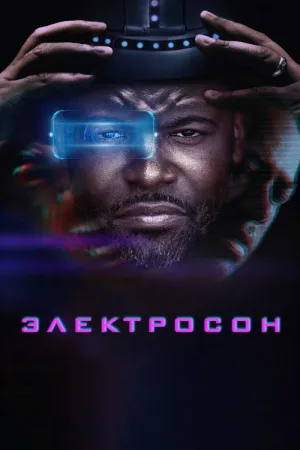 Электросон — постер
