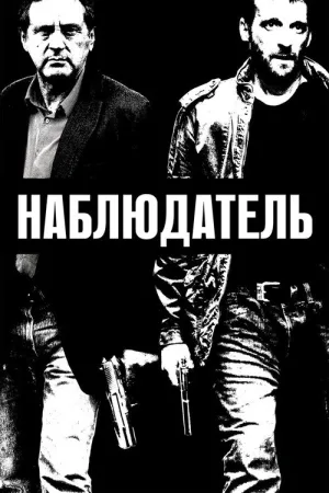 Наблюдатель — постер