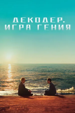 Декодер. Игра гения — постер
