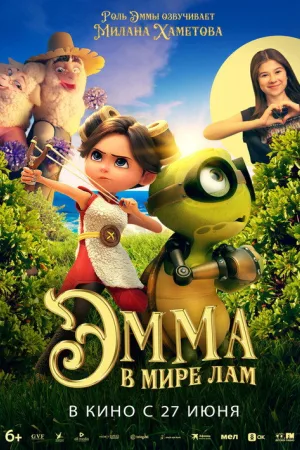 Эмма в мире лам — постер