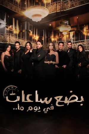 بضع ساعات في يوم ما — постер