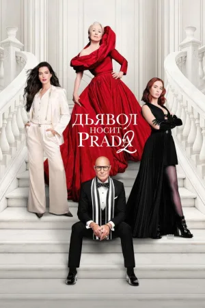 Дьявол носит Prada 2 — постер