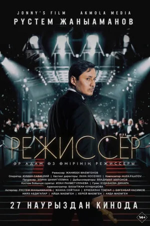Режиссер — постер