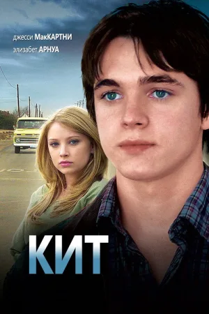 Кит — постер