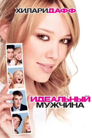 Идеальный мужчина — постер