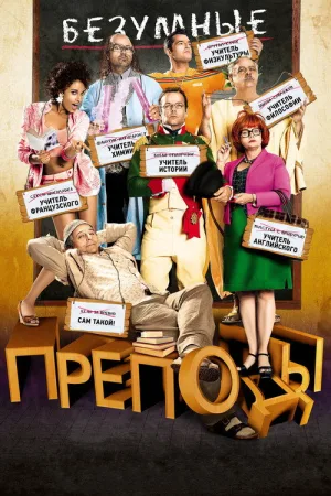 Безумные преподы — постер