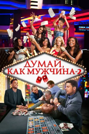 Думай как мужчина 2 — постер