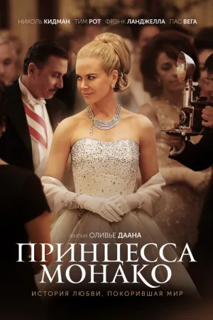 Принцесса Монако — постер
