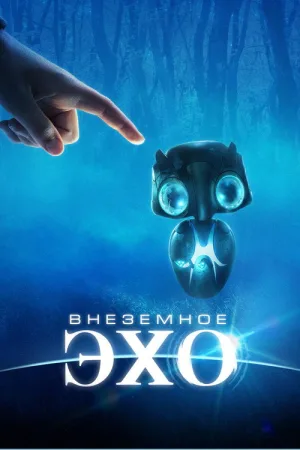 Внеземное эхо — постер