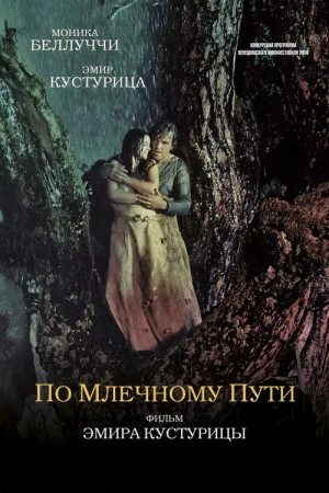 По млечному пути — постер
