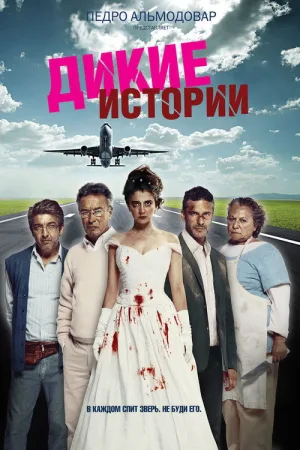 Дикие истории — постер