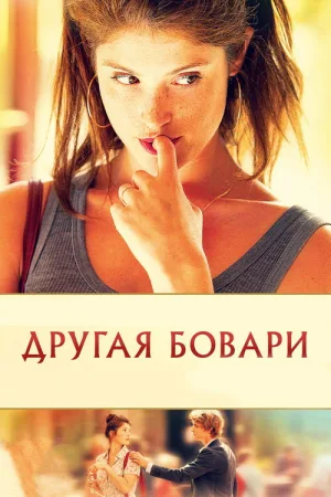 Другая Бовари — постер