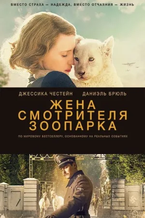 Жена смотрителя зоопарка — постер