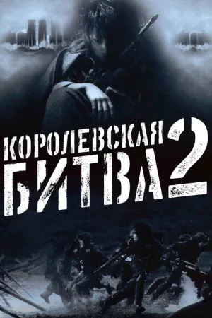 Королевская битва 2 — постер