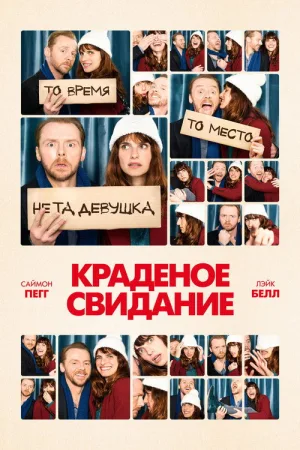 Краденое свидание — постер