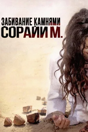 Забивание камнями Сорайи М. — постер