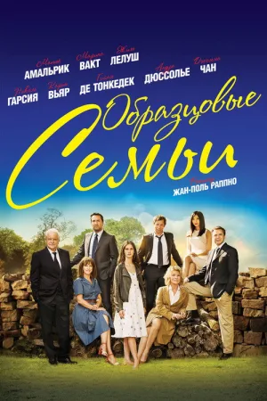 Образцовые семьи — постер