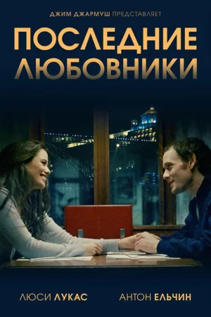 Последние любовники — постер