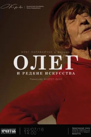 Олег и редкие искусства — постер
