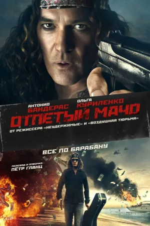 Отпетый мачо — постер