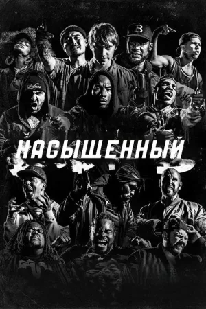 Насыщенный — постер