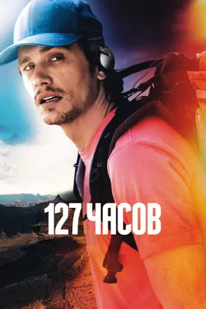 127 часов — постер