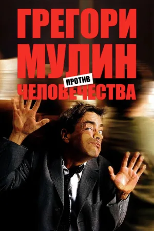 Грегори Мулин против человечества — постер