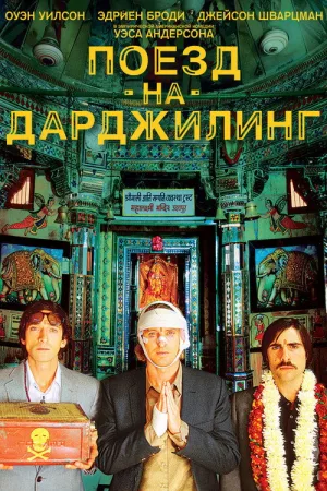 Поезд на Дарджилинг. Отчаянные путешественники — постер