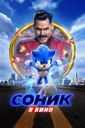 Соник в Кино — постер