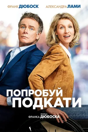 Попробуй подкати — постер