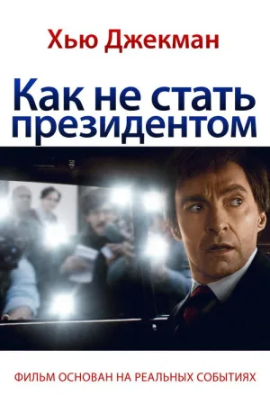 Как не стать президентом — постер