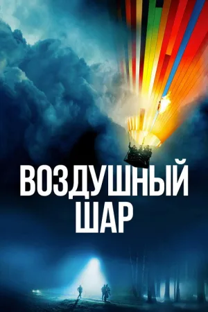 Воздушный шар — постер