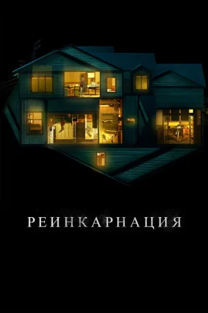 Реинкарнация — постер