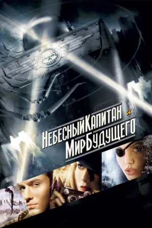Небесный капитан и мир будущего — постер