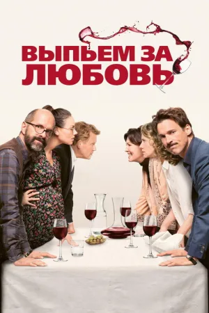 Выпьем за любовь — постер