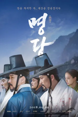 명당 — постер