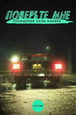 Поверьте мне. Похищение Лизы МакВей — постер