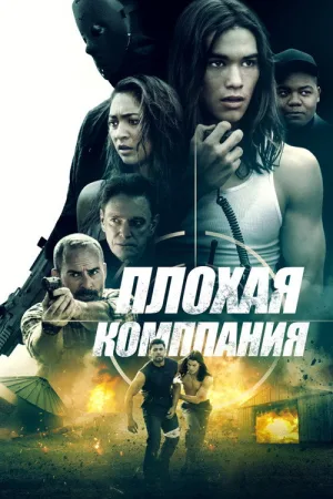 Плохая компания — постер