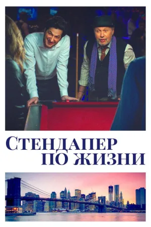 Стендапер по жизни — постер